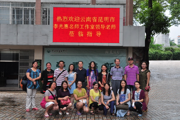 昆明市李光惠名师工作室来校参观交流