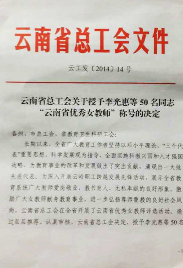 喜报：李老师被评为“云南省优秀女教师，云南省五一巾帼标兵”