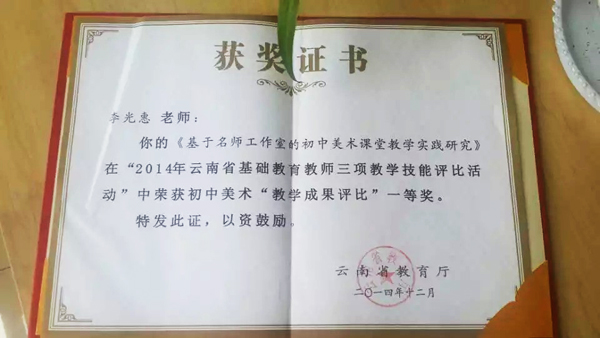 喜讯:李老师获得2O14年云南省教肓厅颁发的