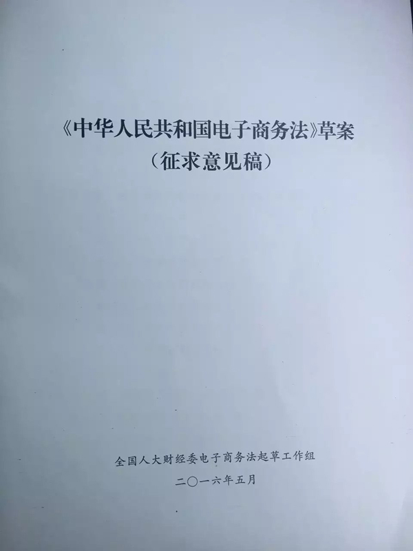 李光惠老师省人大参加由省人大财经委员会组织的＂电子商务法草案征求意见＂活动。