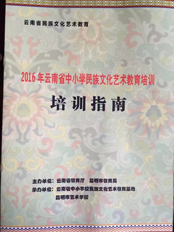 李光惠老师在昆明市艺术学校参加了由云南省教育厅、昆明市教育局组织的“2016年云南省中小学民族文化艺术教育培训”活动