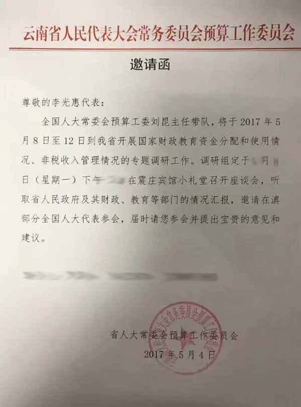 李光惠老师参加了“关于财政教育资金分配使用和非税收入规范管理情况”的座谈会